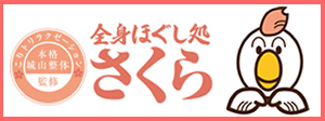 全身ほぐし処さくら